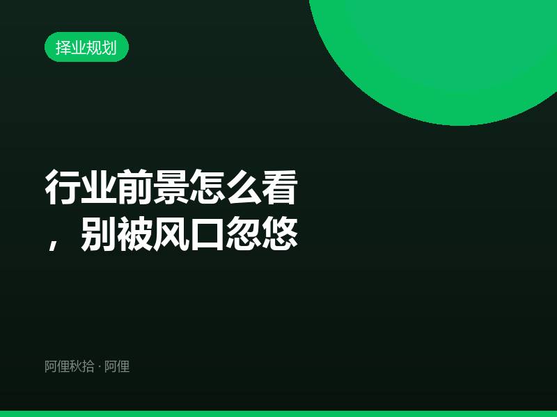 行业前景怎么看，别被风口忽悠