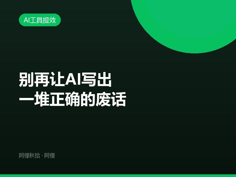 别再让AI写出一堆正确的废话