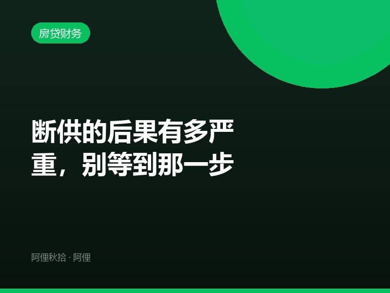 断供的后果有多严重，别等到那一步
