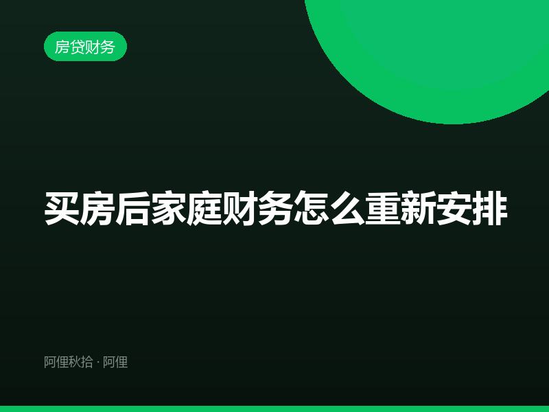 买房后家庭财务怎么重新安排