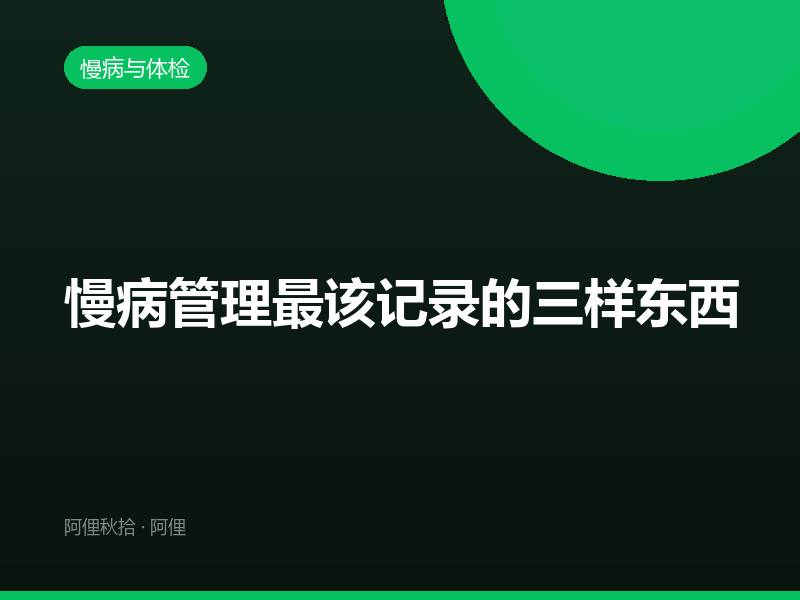 慢病管理最该记录的三样东西