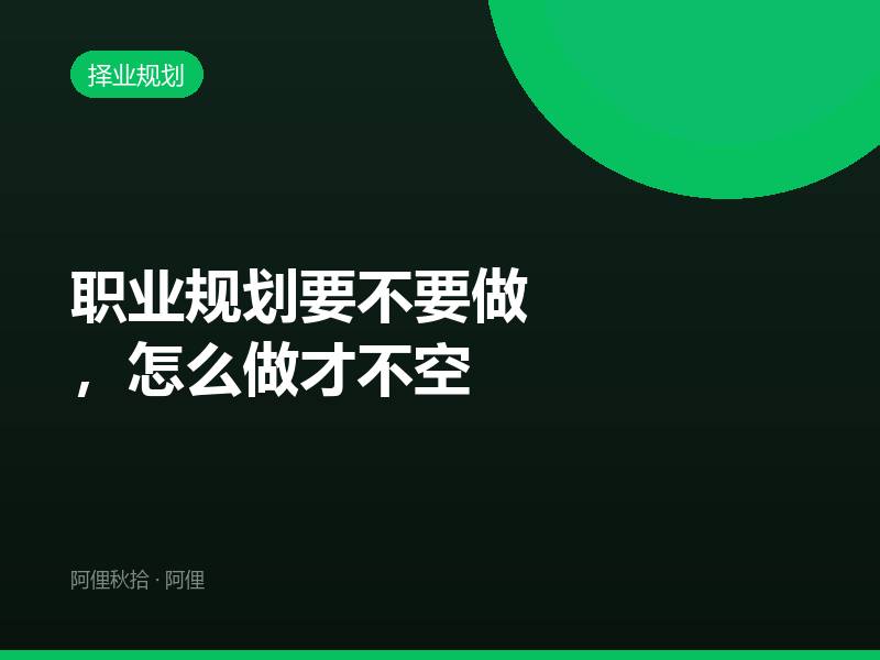 职业规划要不要做，怎么做才不空