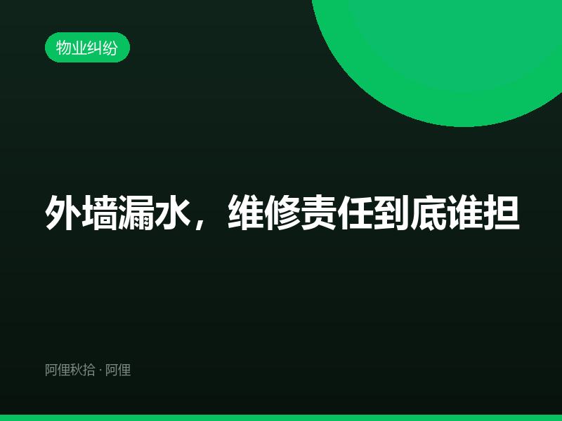 外墙漏水，维修责任到底谁担