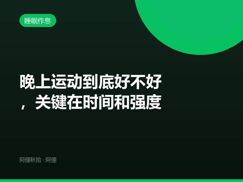 晚上运动到底好不好，关键在时间和强度