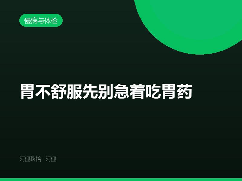 胃不舒服先别急着吃胃药