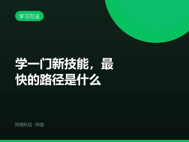 学一门新技能，最快的路径是什么