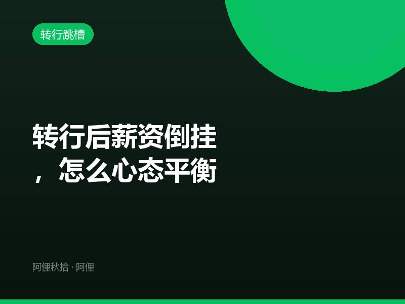 转行后薪资倒挂，怎么心态平衡