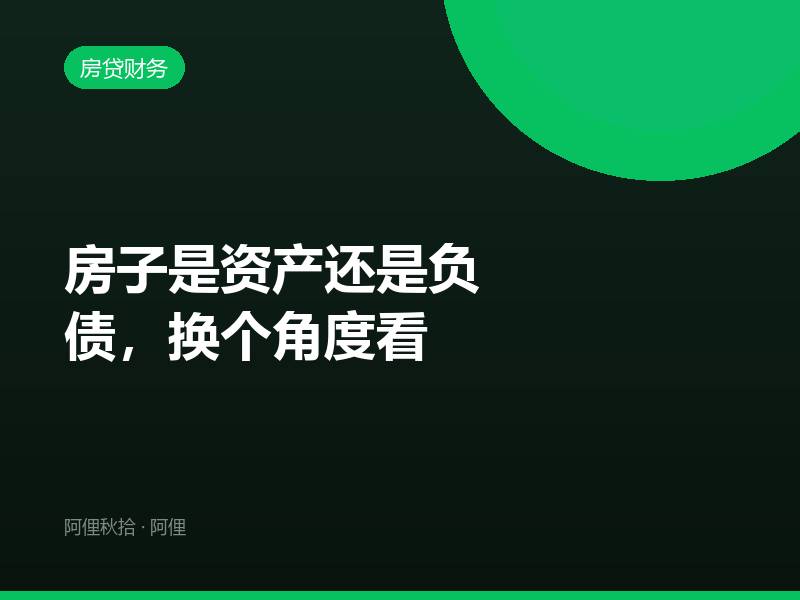 房子是资产还是负债，换个角度看