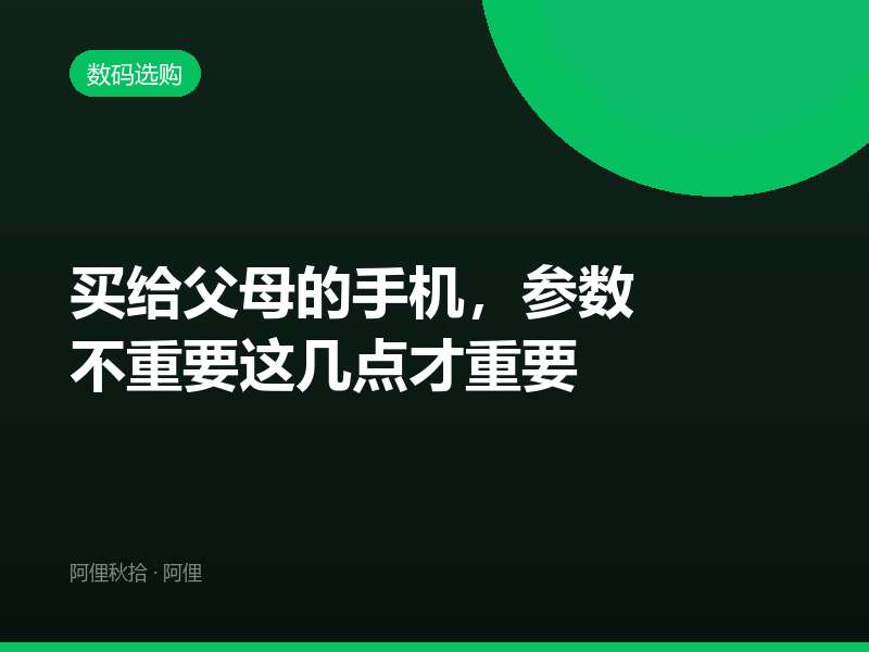 买给父母的手机，参数不重要这几点才重要