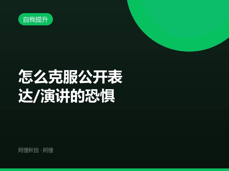 怎么克服公开表达/演讲的恐惧