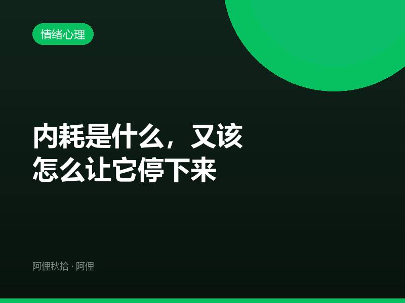 内耗是什么，又该怎么让它停下来
