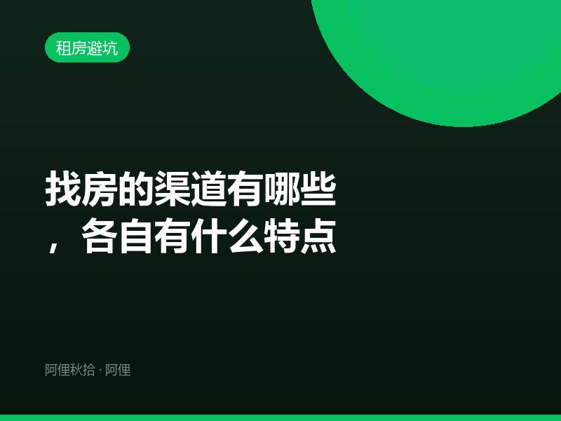 找房的渠道有哪些，各自有什么特点