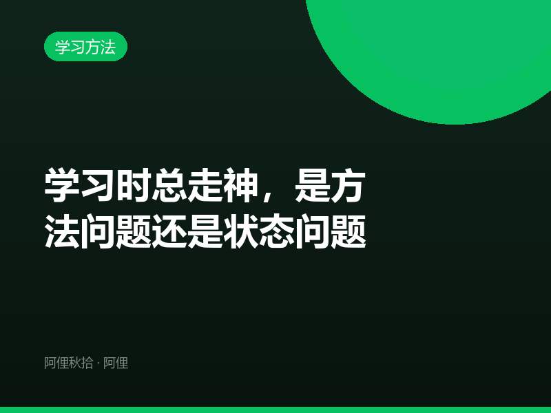 学习时总走神，是方法问题还是状态问题