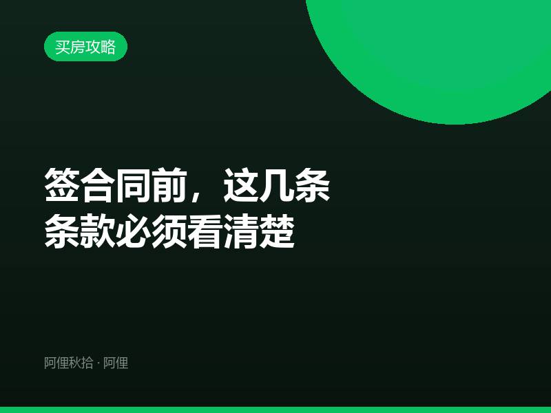 签合同前，这几条条款必须看清楚