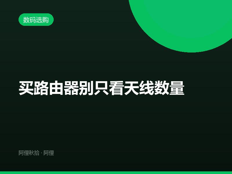 买路由器别只看天线数量