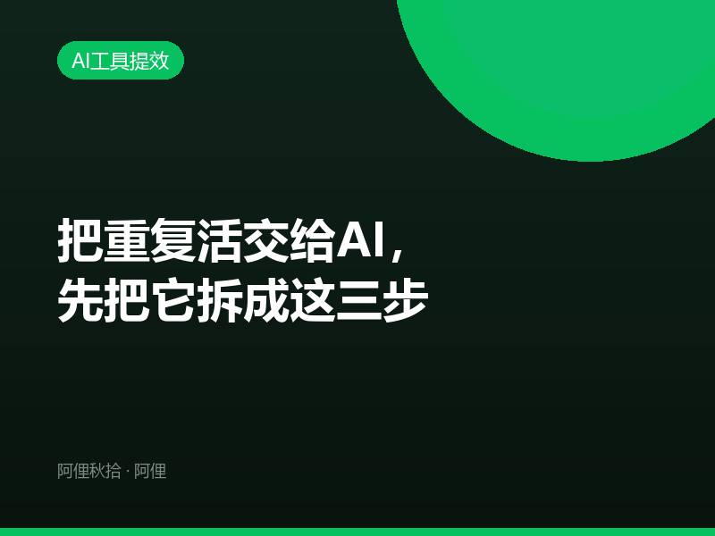 把重复活交给AI，先把它拆成这三步
