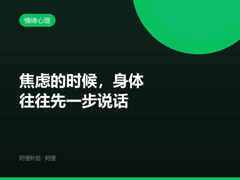 焦虑的时候，身体往往先一步说话