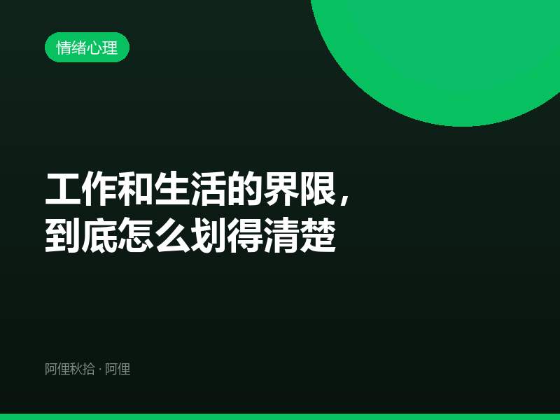 工作和生活的界限，到底怎么划得清楚