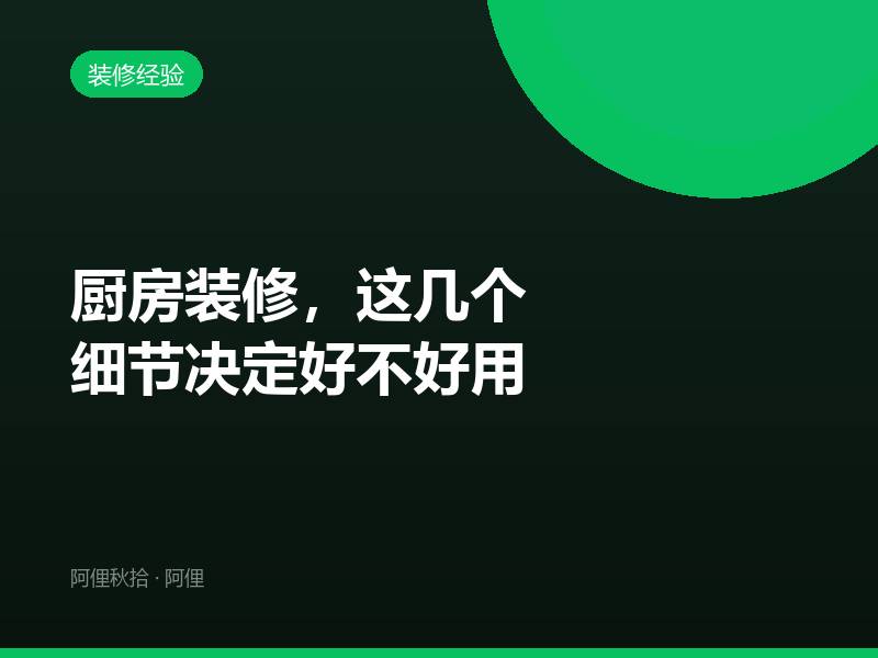 厨房装修，这几个细节决定好不好用