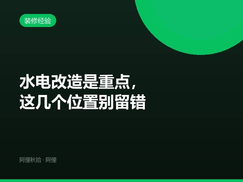 水电改造是重点，这几个位置别留错