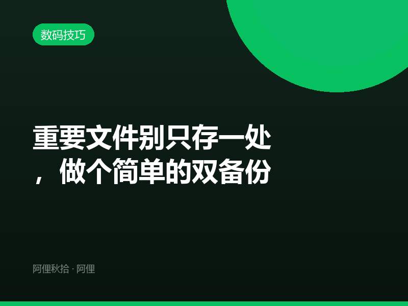重要文件别只存一处，做个简单的双备份