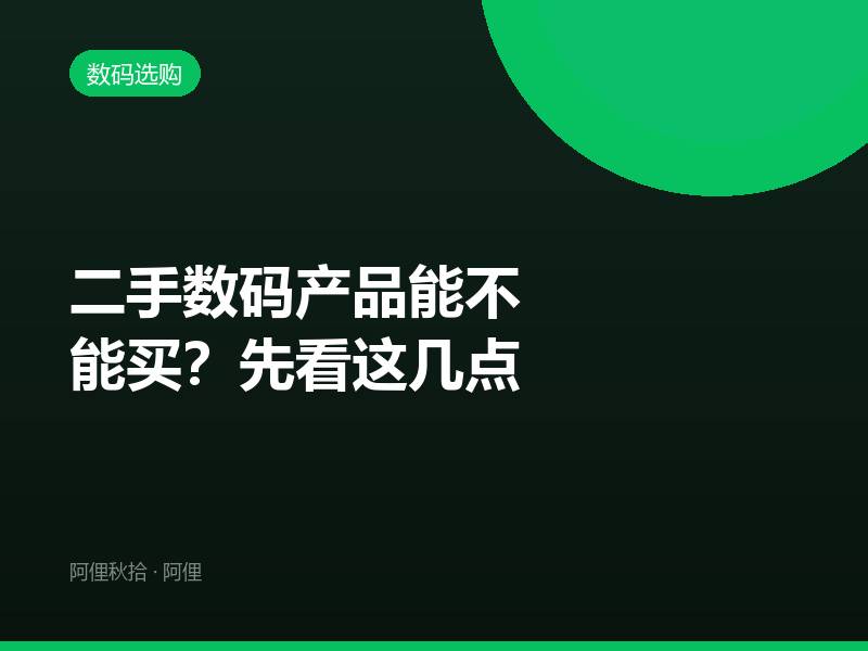 二手数码产品能不能买？先看这几点