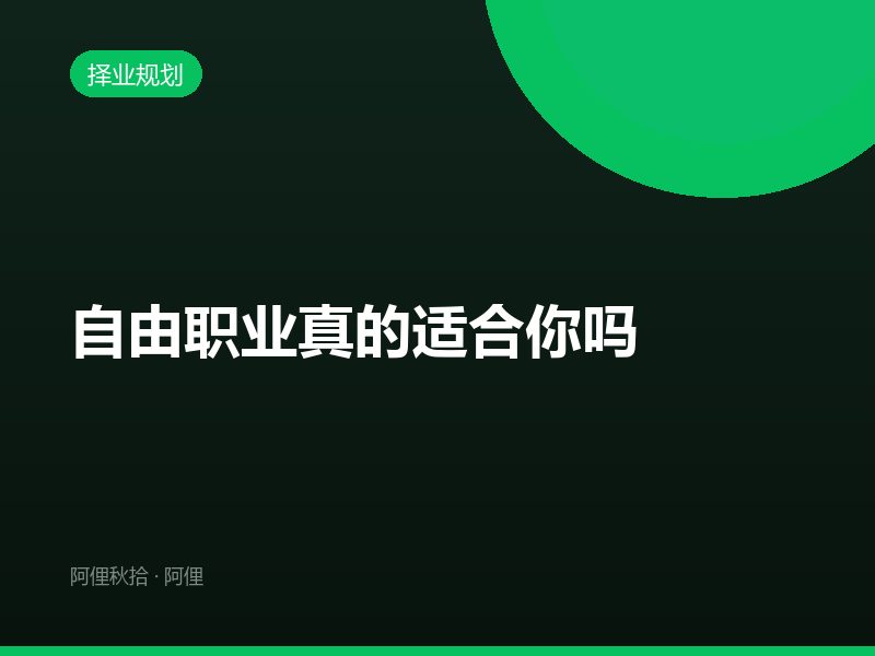 自由职业真的适合你吗