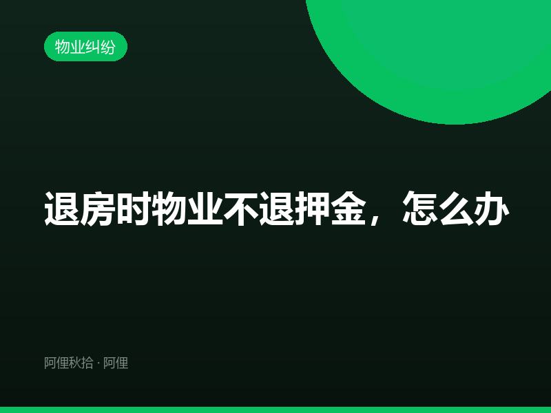 退房时物业不退押金，怎么办