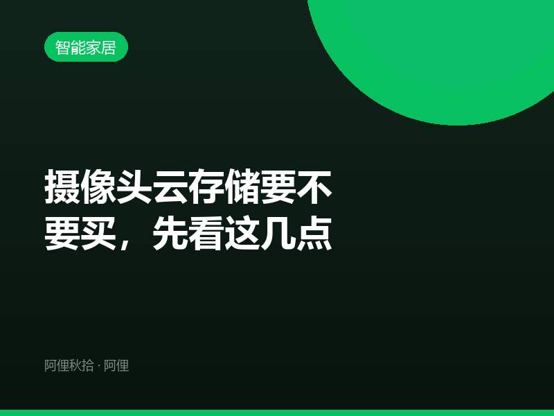 摄像头云存储要不要买，先看这几点