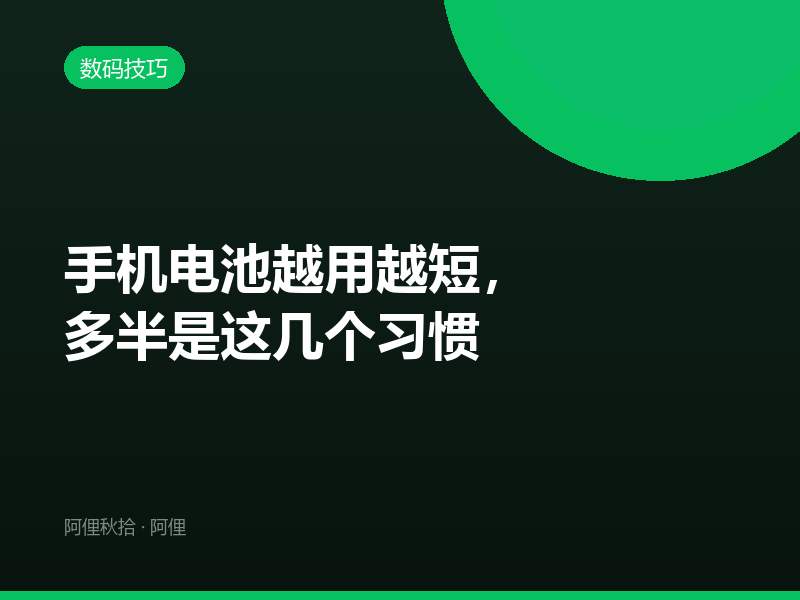 手机电池越用越短，多半是这几个习惯