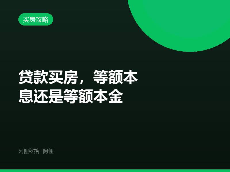 贷款买房，等额本息还是等额本金