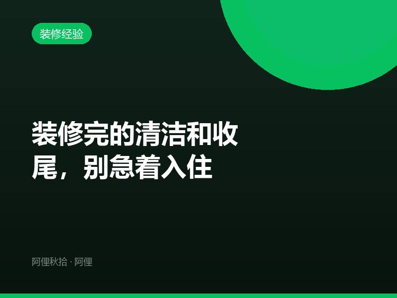 装修完的清洁和收尾，别急着入住