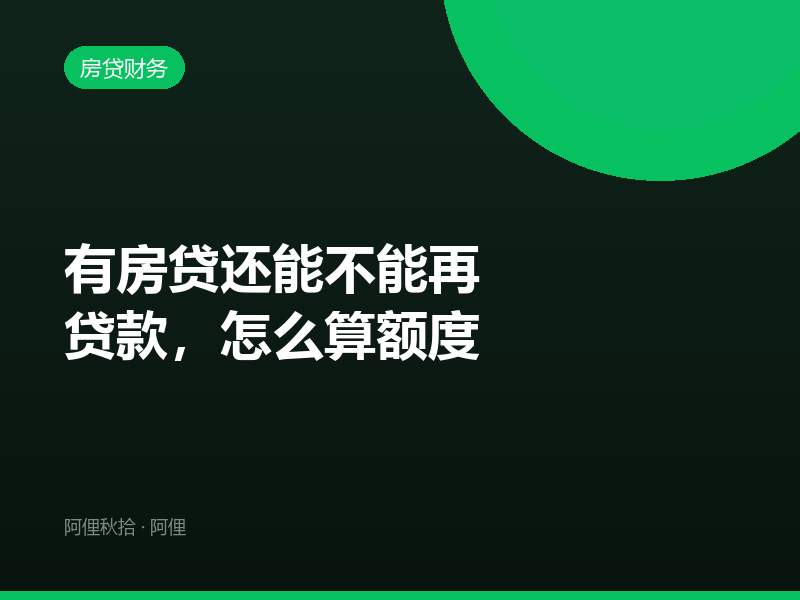 有房贷还能不能再贷款，怎么算额度