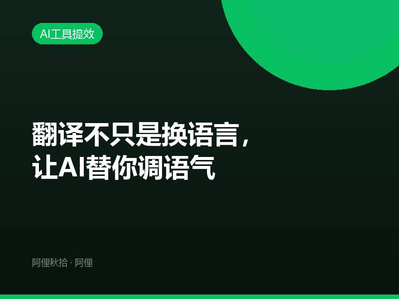 翻译不只是换语言，让AI替你调语气