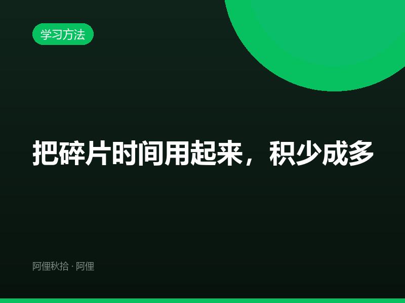 把碎片时间用起来，积少成多