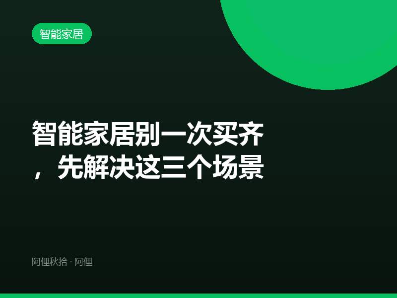 智能家居别一次买齐，先解决这三个场景