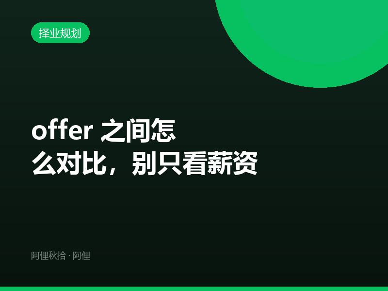 offer 之间怎么对比，别只看薪资