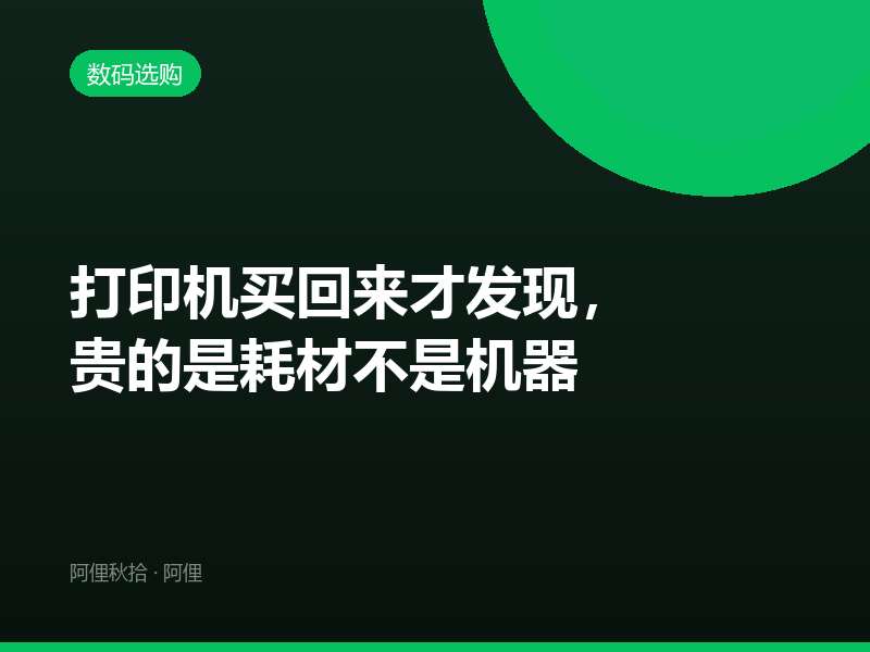 打印机买回来才发现，贵的是耗材不是机器