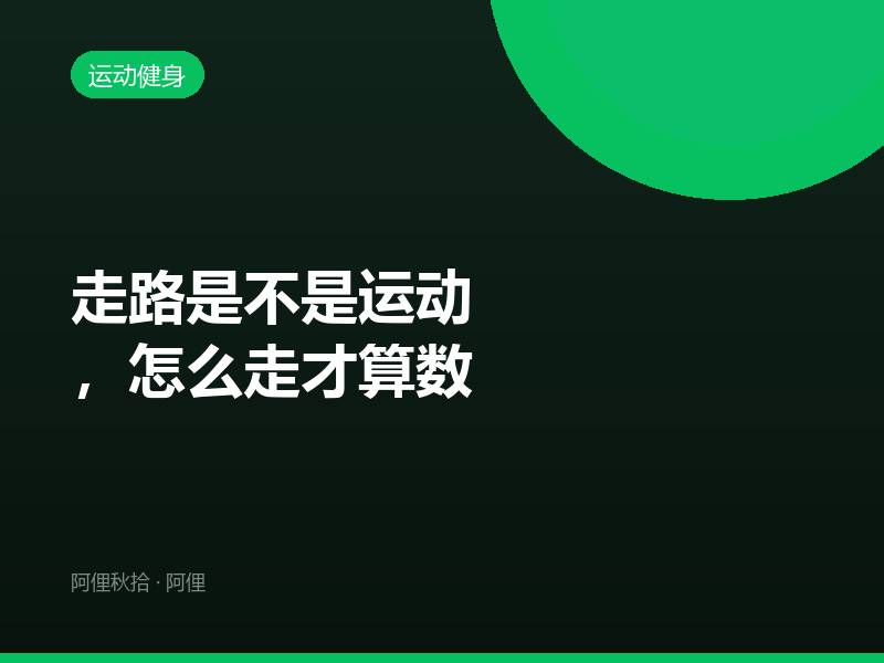 走路是不是运动，怎么走才算数
