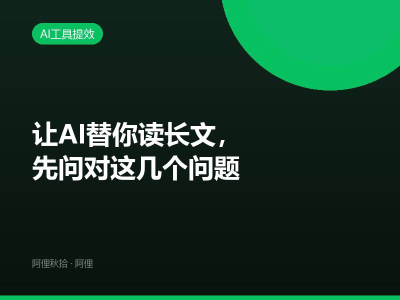 让AI替你读长文，先问对这几个问题