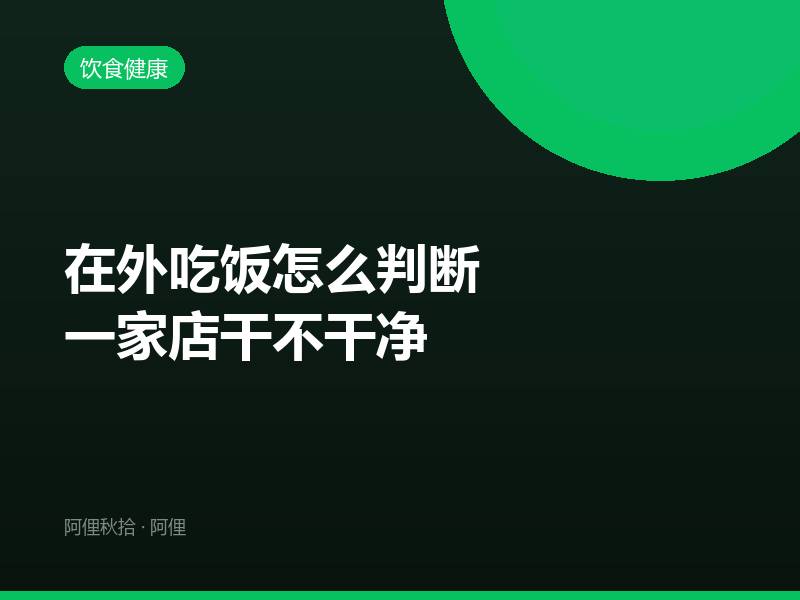 在外吃饭怎么判断一家店干不干净