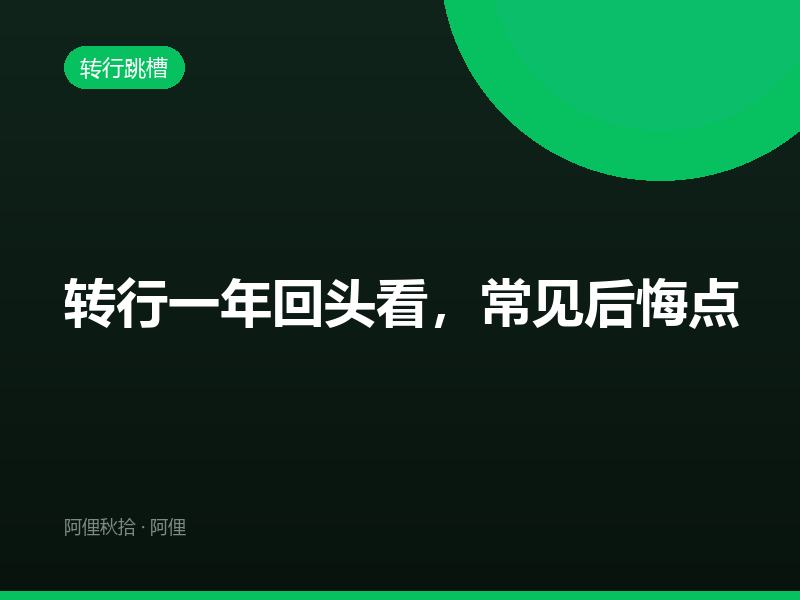 转行一年回头看，常见后悔点