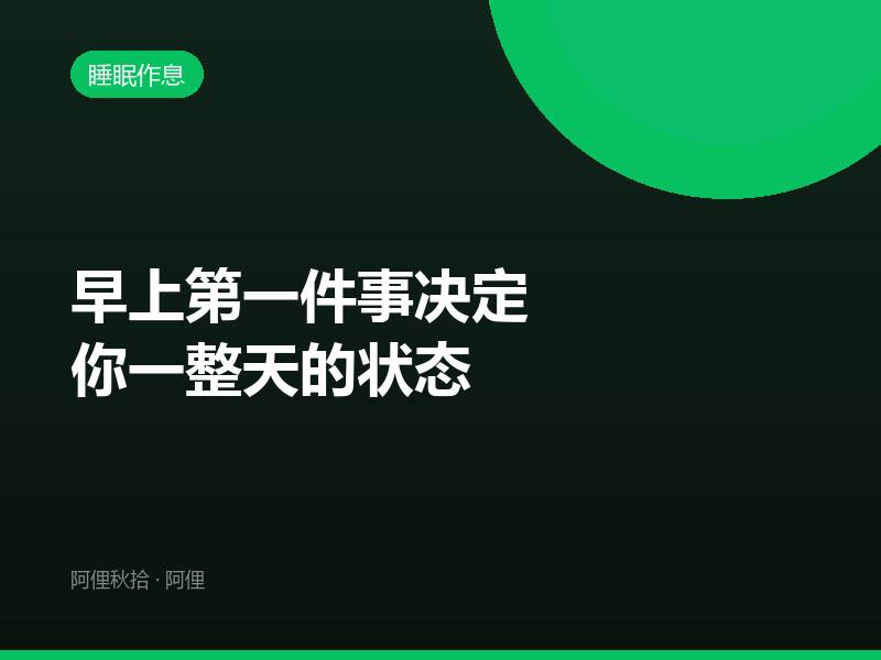早上第一件事决定你一整天的状态