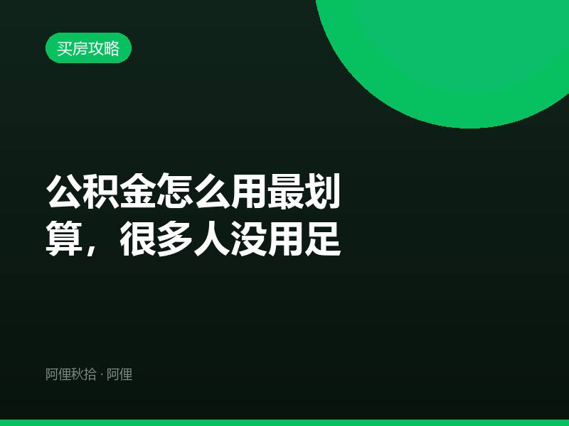 公积金怎么用最划算，很多人没用足