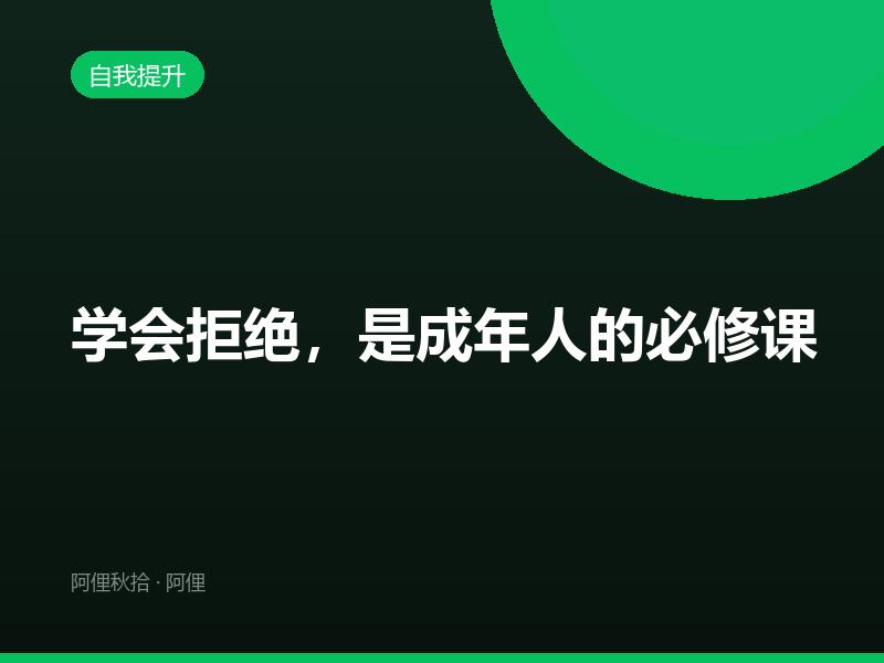 学会拒绝，是成年人的必修课