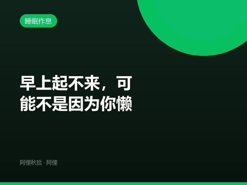 早上起不来，可能不是因为你懒