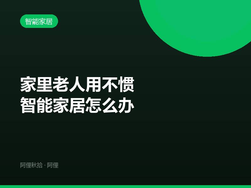 家里老人用不惯智能家居怎么办