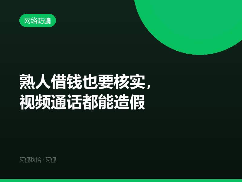 熟人借钱也要核实，视频通话都能造假