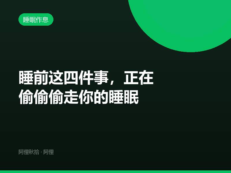睡前这四件事，正在偷偷偷走你的睡眠