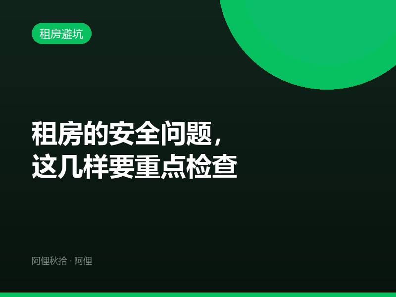 租房的安全问题，这几样要重点检查